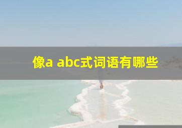 像a abc式词语有哪些